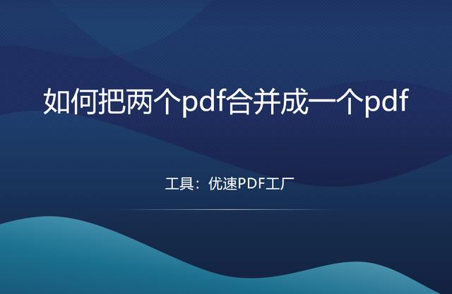 两个pdf合并成一个pdf的方法（2个pdf怎么合并为一个pdf）(1)