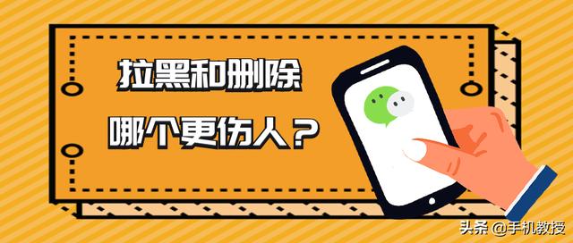 删除和拉黑的区别是什么（微信拉黑和删除哪个更严重）(1)