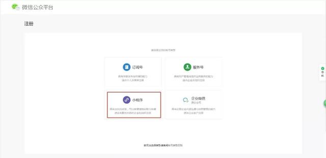 微信怎么开通小程序（微信小程序注册的详细教程）(3)