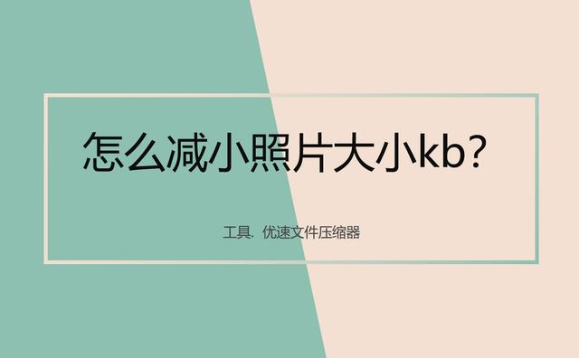 如何降低图片kb大小（压缩照片大小kb的操作步骤）(1)
