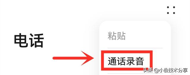 通话自动录音在哪里设置（手机通话自动录音操作方法）(6)