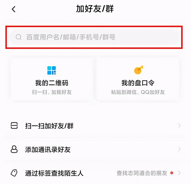 百度网盘加好友的方法与步骤（怎样使用百度网盘加好友）(4)