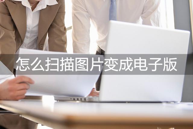怎么把图片变成扫描件（三种非常好用的扫描app推荐）(1)