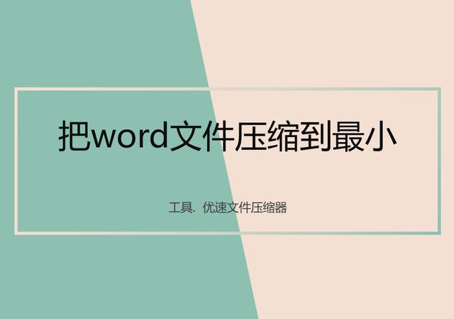 文件怎么压缩到最小(将word压缩到最小的操作方法)(1)