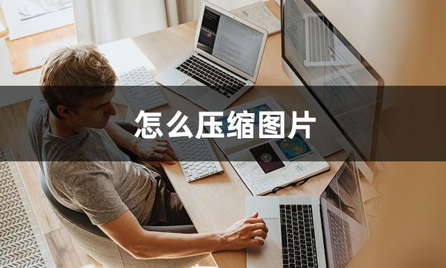 电脑压缩图片怎么压缩（压缩图片的方法和技巧）(2)