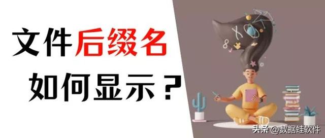 windows10文件后缀名怎么显示（windows10系统显示后缀名的简单方法）(1)