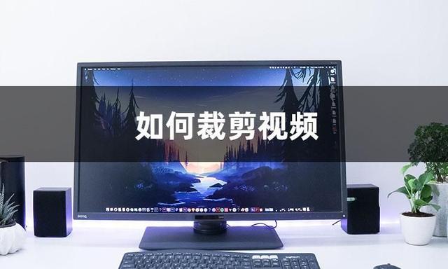 怎么截取视频(分享三个视频裁剪的方法)(1)