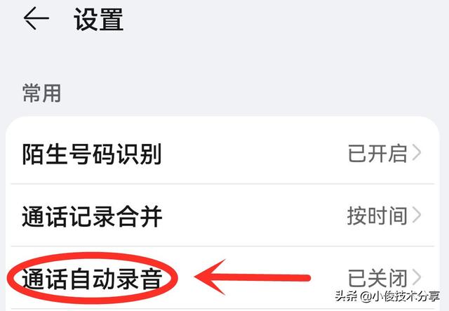通话自动录音在哪里设置（手机通话自动录音操作方法）(4)