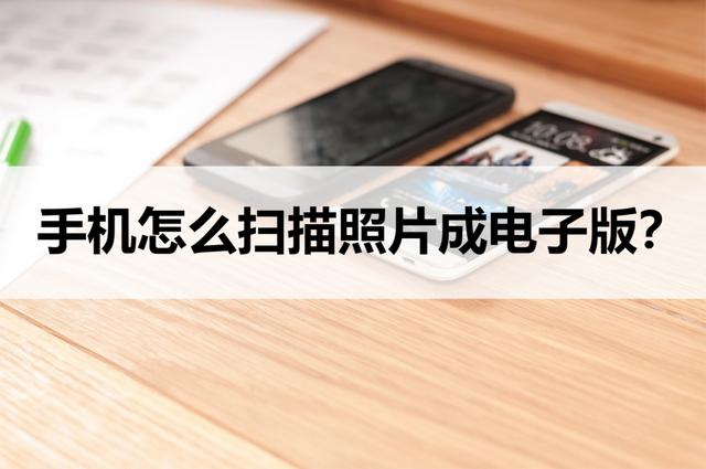 怎样用手机扫描文件成电子版（手机扫描照片成电子版的操作方法）(1)