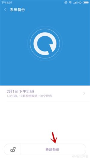 小米手机怎么备份所有数据（小米手机备份和恢复数据的简单方法）(4)