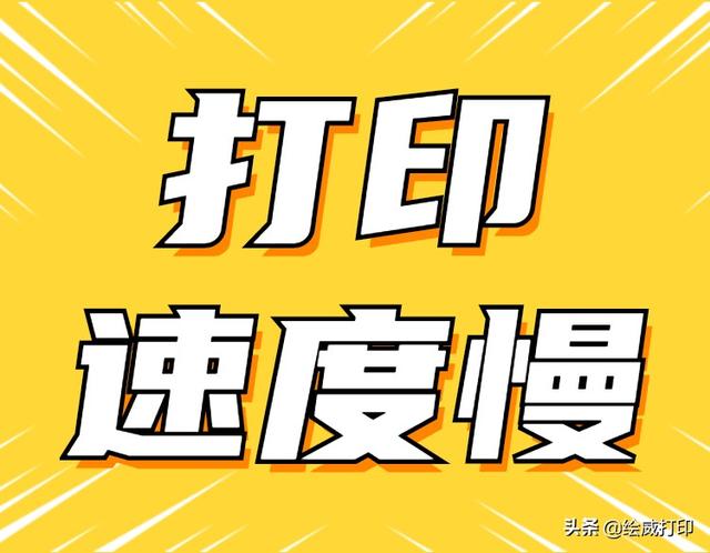 打印机打印速度太慢怎么调(三招教你提高打印机打印速度)(3)