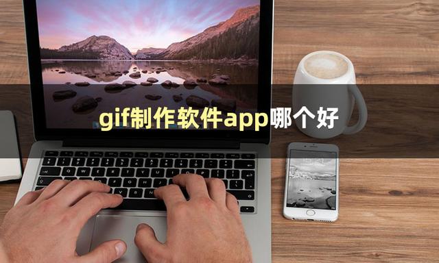 gif软件哪个好用(手机gif制作app推荐)(2)