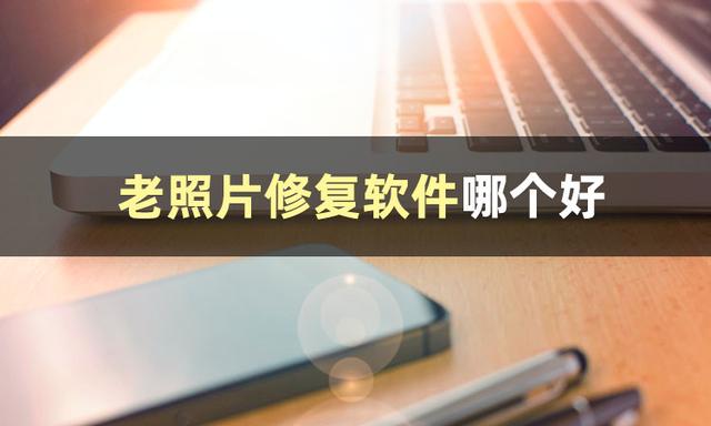 照片处理软件app哪个好（几款好用的修复老照片软件推荐）(2)