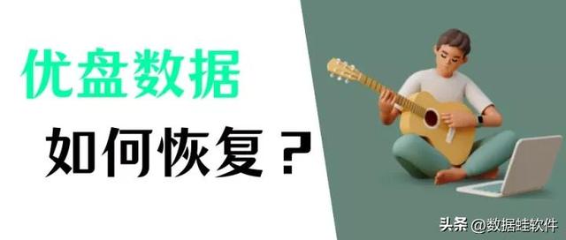 u盘数据如何恢复（恢复U盘数据的三个简单方法）(1)