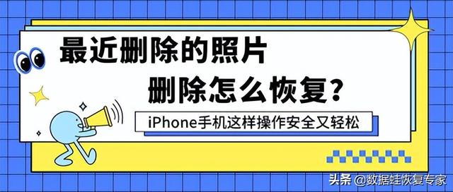 苹果怎么恢复删除的照片（两种方法从iphone恢复已删除照片）(1)