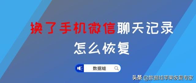 新手机如何找回微信聊天记录（换手机后恢复微信聊天记录的方法）(1)