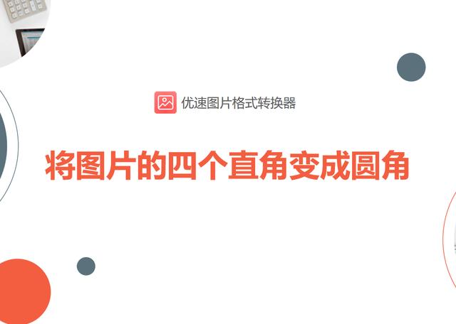 cad怎么把直角变圆角(将图片的四个直角变成圆角的具体操作方法)(1)