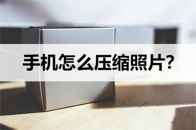 手机图片压缩怎么弄（用手机压缩照片最简单的方法）(1)