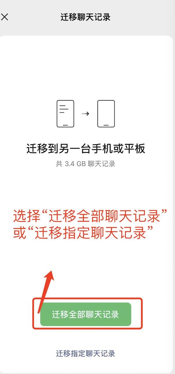 怎么转移微信聊天记录到新手机（微信聊天记录迁移到其他设备的方法）(7)