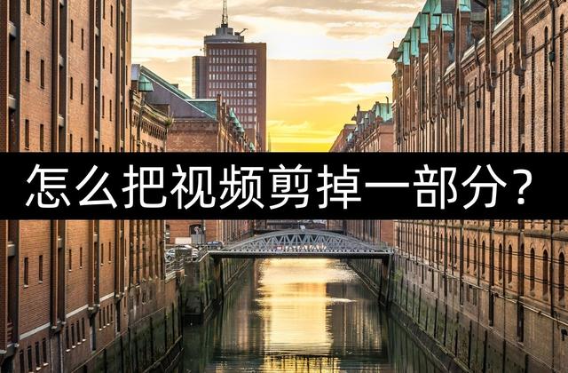 怎么把视频剪掉一部分(剪切视频的两种简单方法)(1)