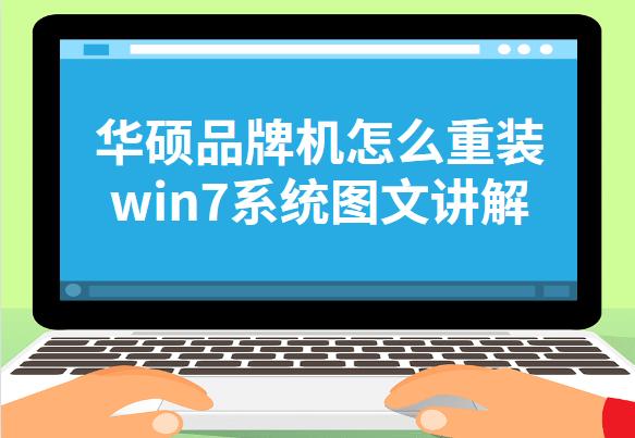 华硕电脑重装系统按什么按键（华硕重装系统windows7步骤图解）(1)