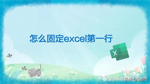 excel怎么锁定第一行不动（excel第一行固定方法）(1)