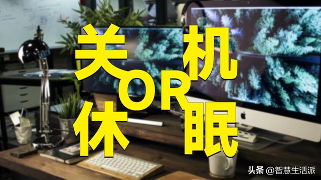 电脑一天关机一次好吗(电脑不用的时候到底要不要关机)(1)