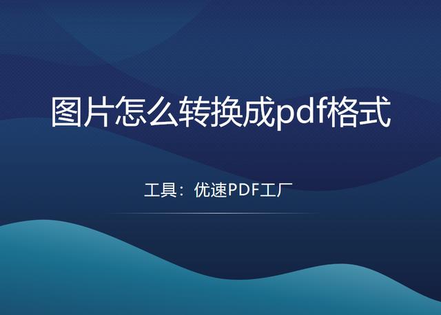 图片转换成pdf格式怎么弄(图片转换成pdf格式的具体操作步骤)(1)