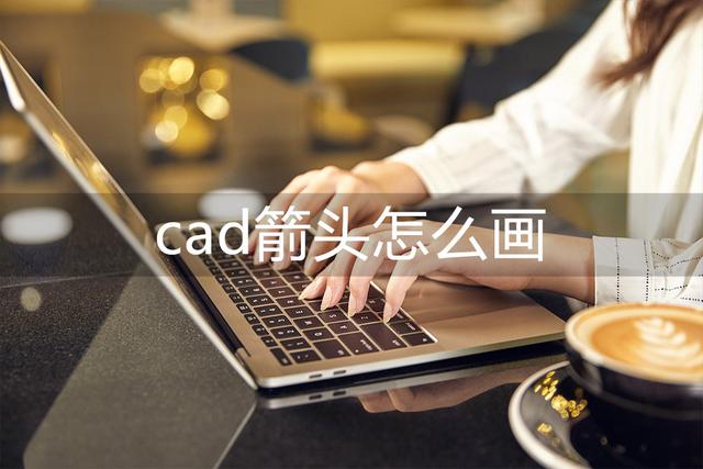 cad怎样画箭头（教你快速画cad箭头的方法）(1)
