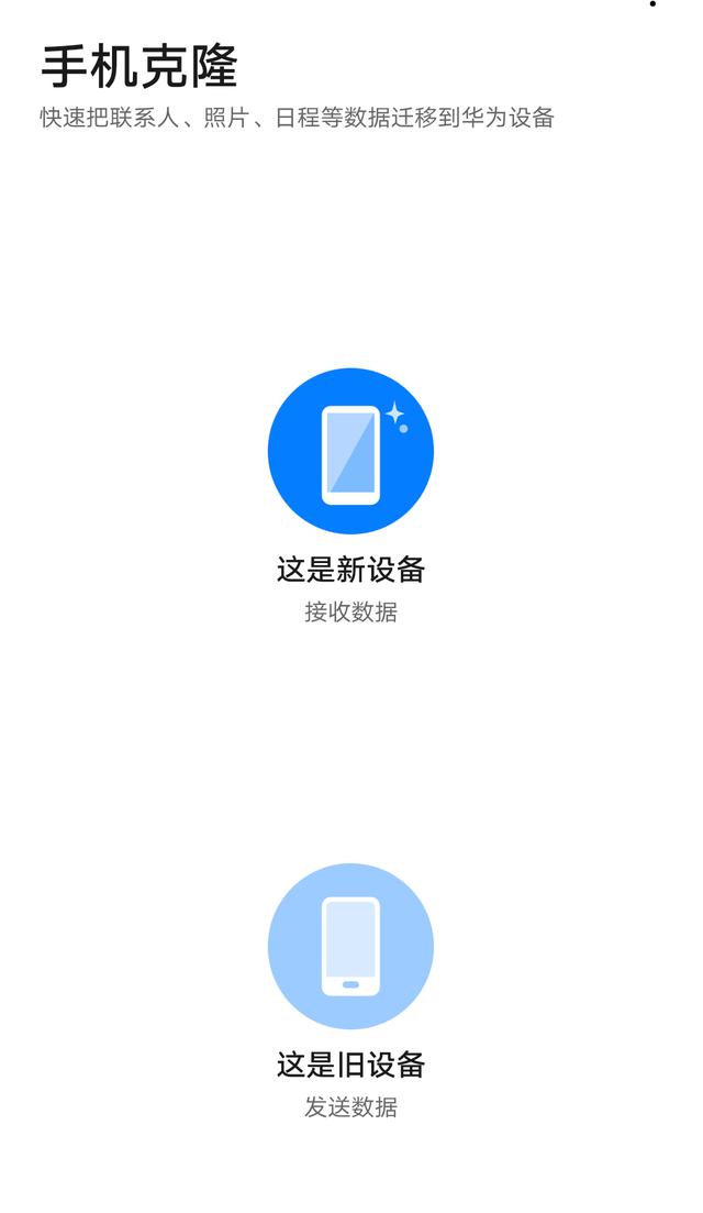 华为手机一键换机怎么操作（华为旧手机导入到新手机操作步骤）(3)
