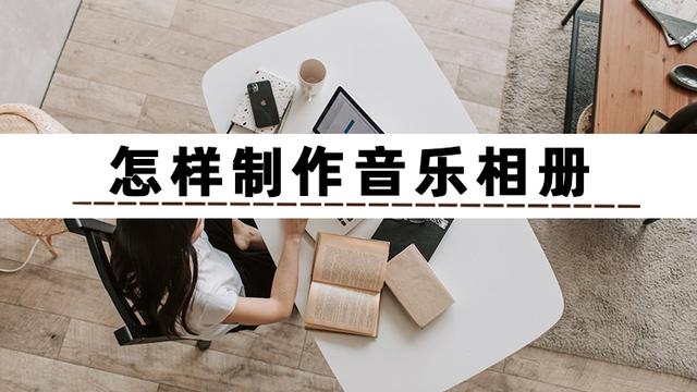 手机相册里的照片怎么配音乐（制作音乐相册最简单的方法）(2)