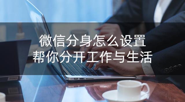怎么同时开两个微信（设置微信分身的简单方法）(1)