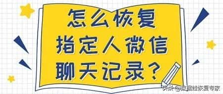 如果恢复聊天记录（微信聊天记录的两种恢复方法）(1)