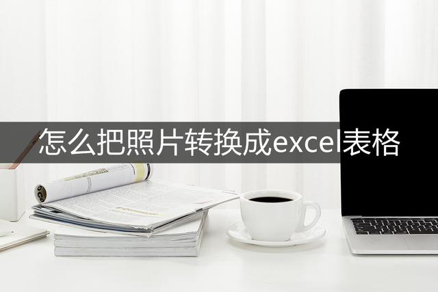 excel表格制作软件哪个好用（怎么把几张照片转换成excel表格）(1)