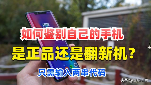 网上买的手机如何验证是正品（鉴别手机是正品还是翻新机的方法）(1)