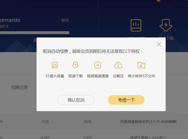 怎么关闭百度网盘自动续费（取消百度网盘的每月自动续费的操作方法）(5)