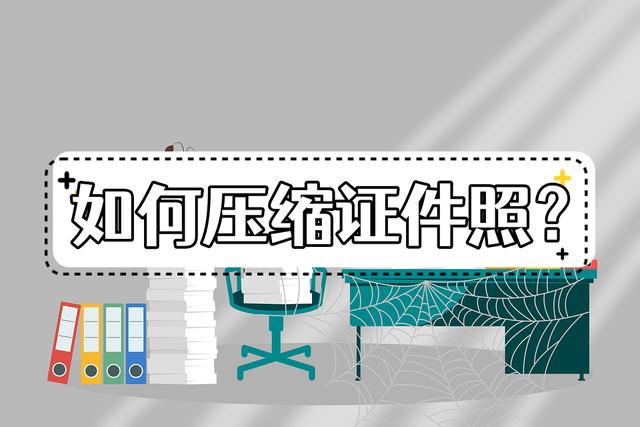 证件照kb大小怎么改（分享一个压缩证件照小妙招）(1)