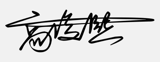 如何在word上手写签名（word添加手写签名功能的操作方法）(1)