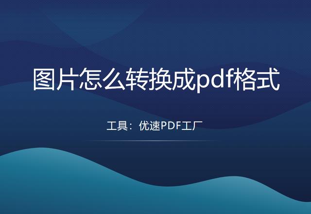怎么把照片转换成pdf的格式（图片转换成pdf格式的操作方法）(1)