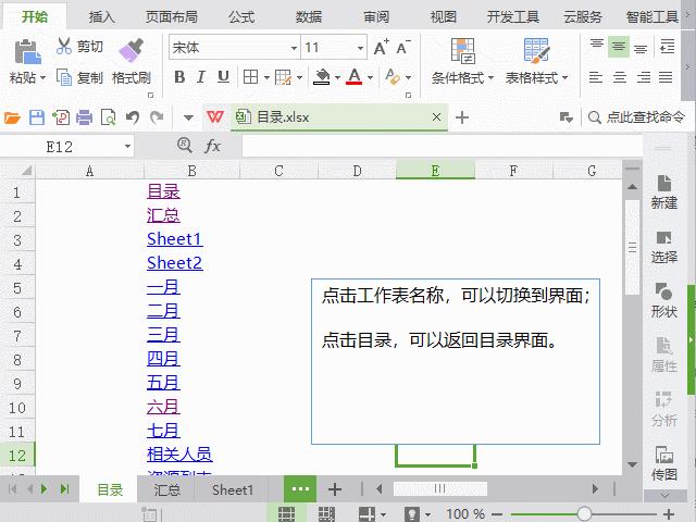 wps怎么更新目录（?Excel表格生成目录的详细步骤）(1)