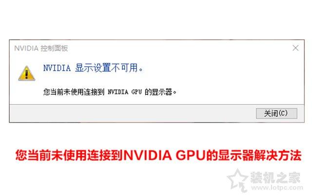 nvidia控制面板点了没反应咋办（nvidia显示设置不可用解决办法）(1)