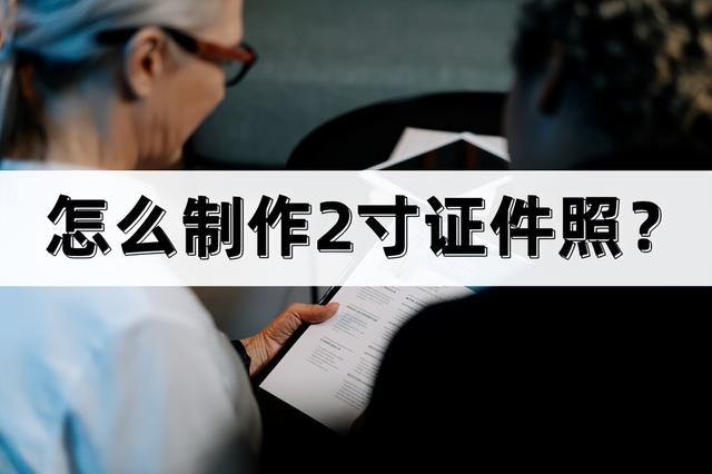 怎么把照片改成2寸证件照（制作2寸证件照的详细操作步骤）(1)