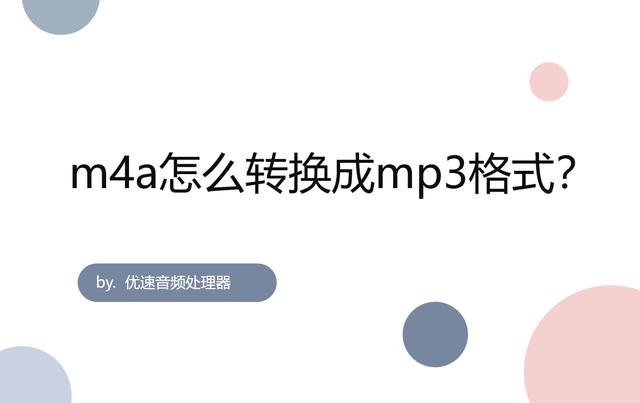 如何把m4a转换成mp3（m4a转换mp3格式最简单的方法）(1)