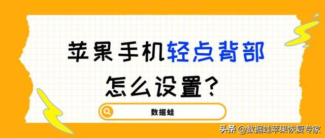 苹果敲击背部怎么设置（苹果手机轻点背面功能操作步骤）(1)