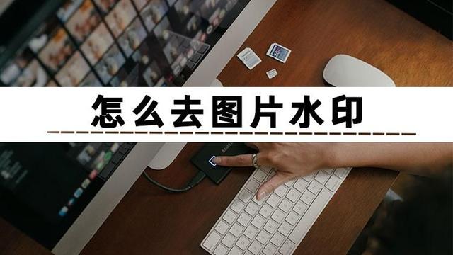 怎么去除照片上的水印（去图片水印最简单的方法）(1)