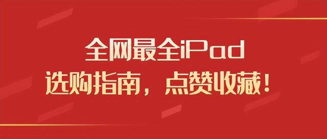 苹果平板哪款好用(目前最适合入手的ipad)(1)