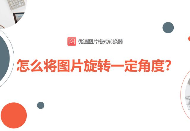 怎么旋转图片(将图片旋转一定角度的方法教程)(1)