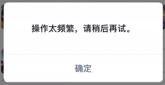 微信提示操作频繁请稍后再试怎么解决(微信显示操作太频繁解决方法)(1)