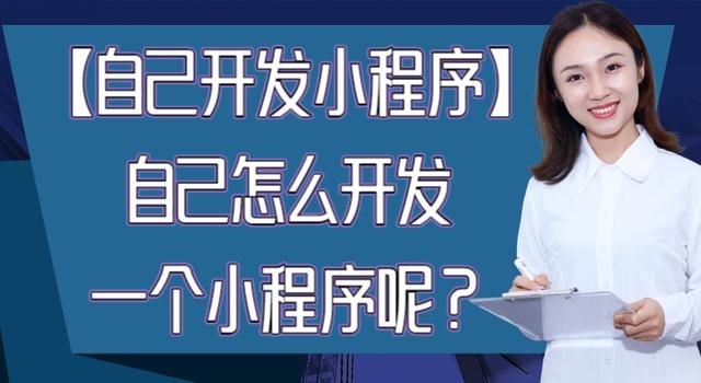 如何自己开发一个小程序（快速开发一款小程序的操作步骤）(1)