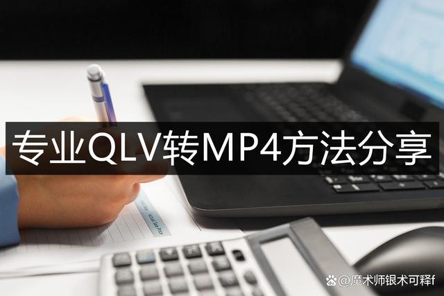 qlv视频怎么转换成mp4（qlv转换mp4最简单方法）(1)